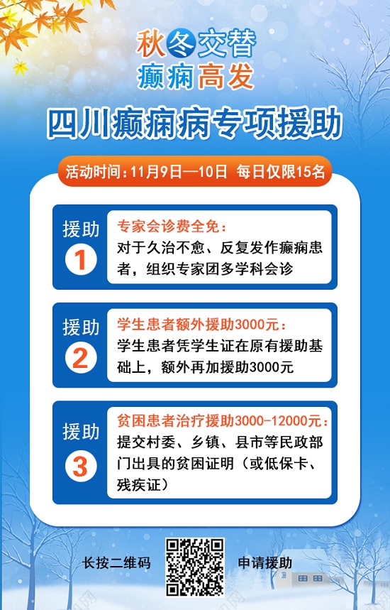 【成都癫痫病医院】秋冬交替·癫痫高发，11月9-10日，北京专家助力会诊解癫痫疑难，号源紧张，速约!